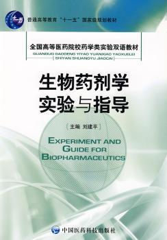 生物药剂学实验与指导