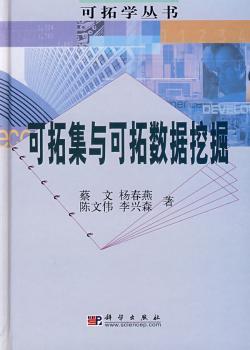 可拓集与可拓数据挖掘(可拓学丛书)