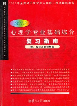 心理学专业基础综合复习指南（2012）