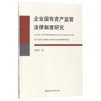 企业国有资产监管法律制度研究
