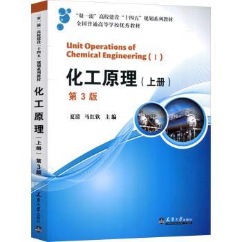 化工原理:上册:Ⅰ