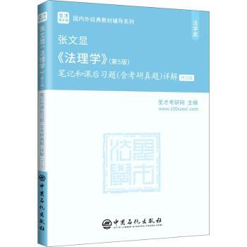 张文显法理学<第5版>笔记和课后习题<含考研真题>详解(法学类修订版)/国内外经典教材辅导系列
