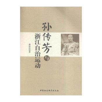 孙传芳与浙江自治运动