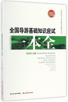 全国导游基础知识应试一本全