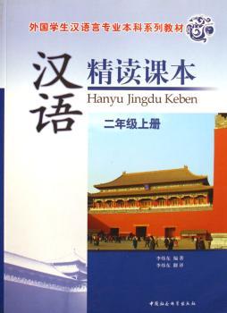汉语精读课本:二年级上册