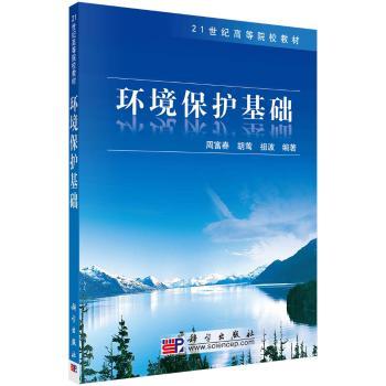 环境保护基础