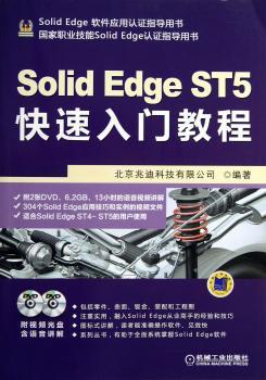 Solid Edge ST5快速入门教程