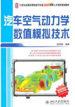 汽车空气动力学数值模拟技术