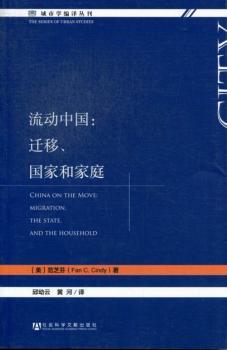 流动中国:迁移.国家和家庭