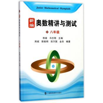 奥数精讲与测试:八年级