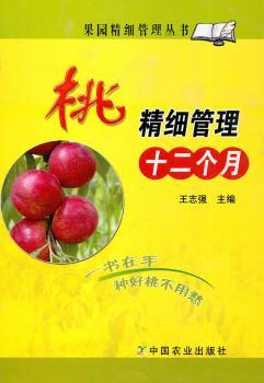 桃精细管理十二个月