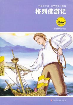 格列佛游记-名著早早读.彩色插图注音版