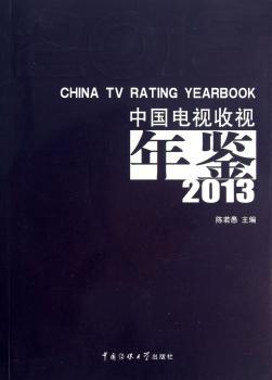 2013-中国电视收视年鉴