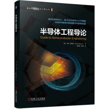 半导体工程导论/集成电路科学与工程丛书