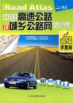 中国高速公路及城乡公路网地图集（详查版）(2012)