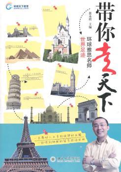 带你走天下-环球雅思名师世界足迹