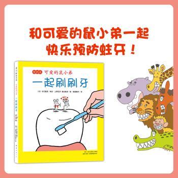 一起刷刷牙-可爱的鼠小弟-篇