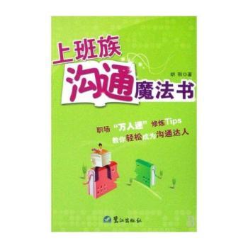 上班族沟通魔法书