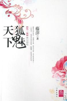 狐魅天下(第三部):故山旧侣
