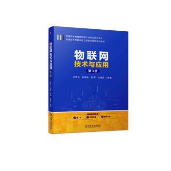 物联网技术与应用