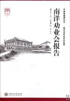 南洋劝业会报告