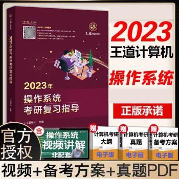 2023年操作系统考研复习指导/王道考研系列