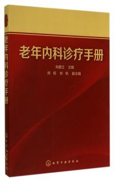 老年内科诊疗手册         老年内科工作者的案头书