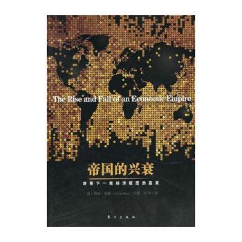 帝国的兴衰
