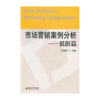 低俗篇-市场营销案例分析