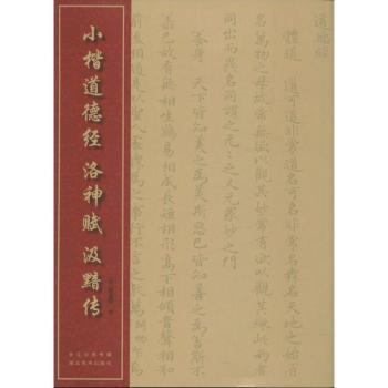 小楷道德经 洛神赋 汲黯传