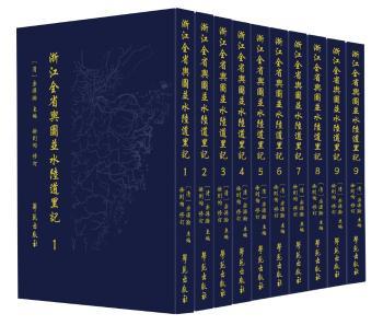 浙江全省舆图并水陆道里记（全10册）