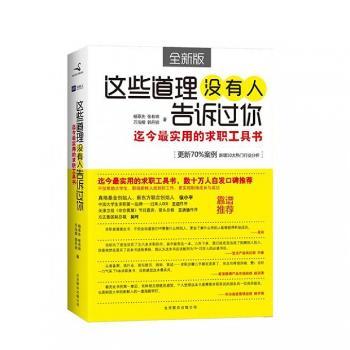这些道理没有人告诉过你-迄今求职工具书-全新版