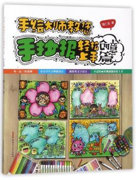手绘大师教您手抄报轻松上手·创意篇