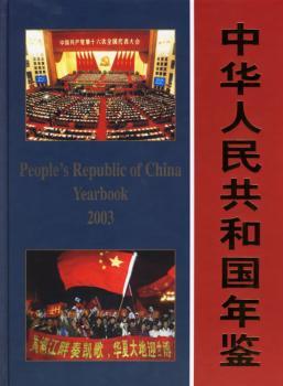 中华人民共和国年鉴:2003(总第23期)