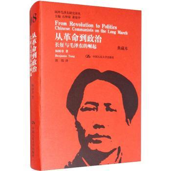 从革命到政治-长征与的崛起-典藏本