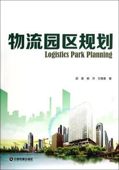 物流园区规划