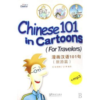 漫画汉语101句:旅游篇