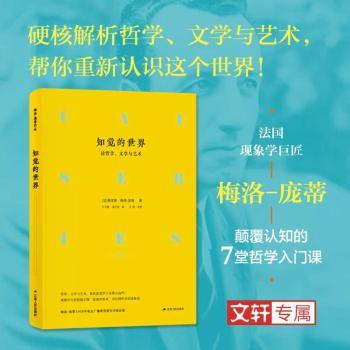知觉的世界:论哲学、文学与艺术