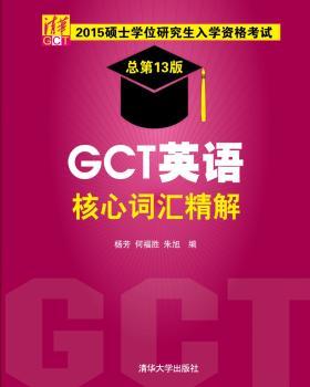 GCT英语核心词汇精解-2015硕士学位研究生入学资格考试-总第13版