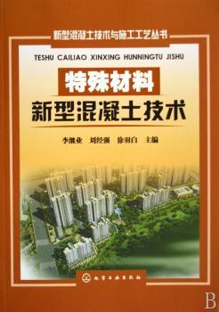 特殊材料新型混凝土技术