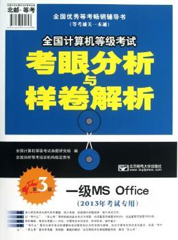 一级MS Office-全国计算机等级考试考眼分析与样卷解析-第3版-(2013年考试专用)-(赠光盘1张)