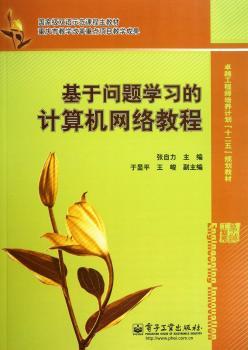 基于问题学习的计算机网络教程