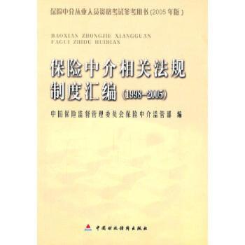 保险中介相关法规制度汇编:1998-2005
