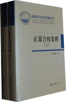 正蒙合校集释-上.下
