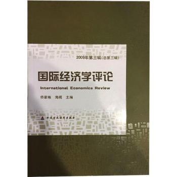 经济学评论：2009年第三辑(总第三辑)