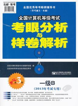 一级B-全国计算机等级考试考眼分析与样卷解析-第3版-(2013年考试专用)-(赠光盘1张)