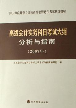 会计实务科目考试大纲分析与指南:2007年