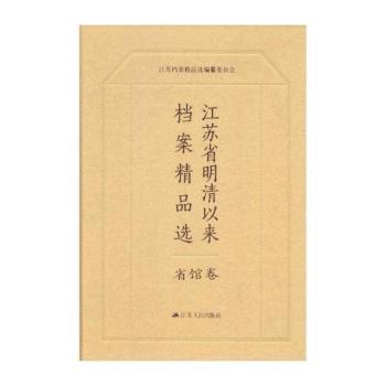 江苏省明清以来档案精品选（1-14卷）