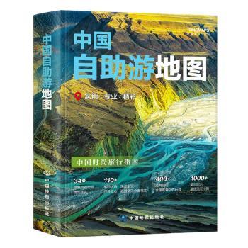 中国自助游地图册（2025版）