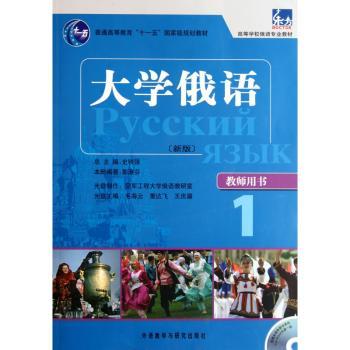 大学俄语:新版:教师用书:1